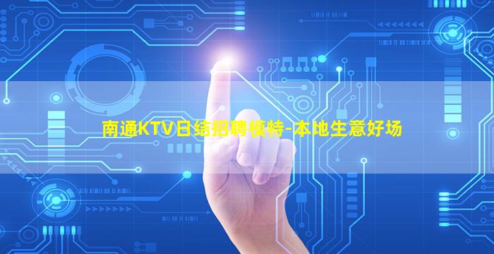 白城夜总会招聘