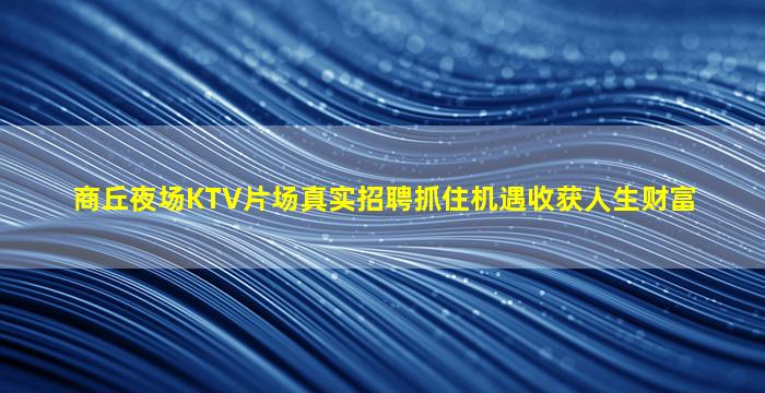 宝鸡夜场招聘