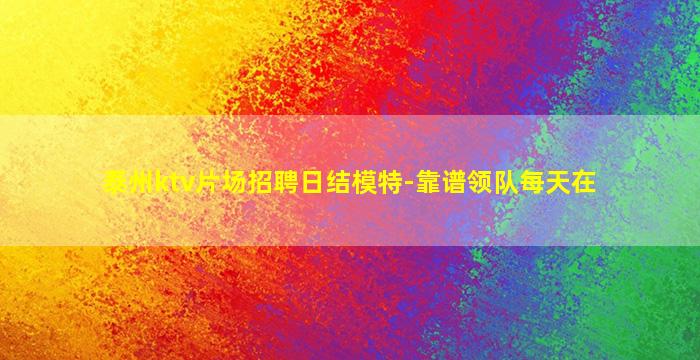 固原KTV招聘