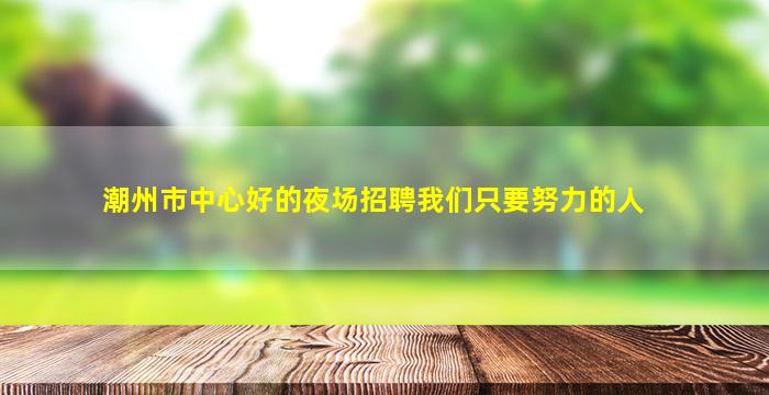 铜仁酒吧招聘