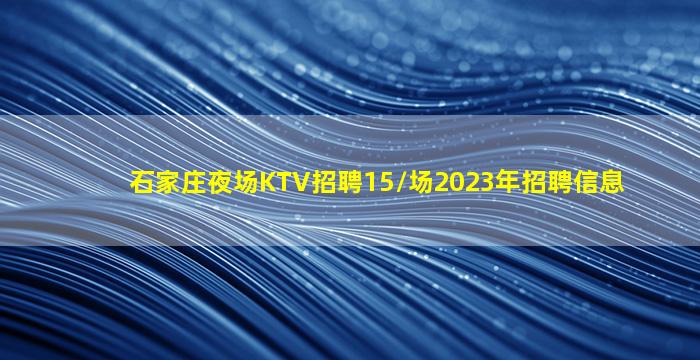 鹤壁夜总会招聘