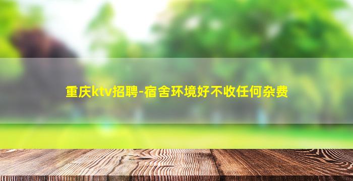 南阳KTV招聘